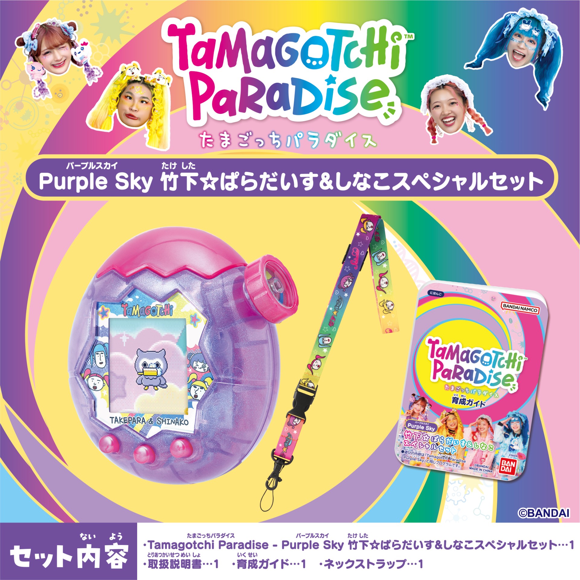 Tamagotchi Paradise - Purple Sky しなこ&竹下☆ぱらだいすスペシャルセット_セット内容